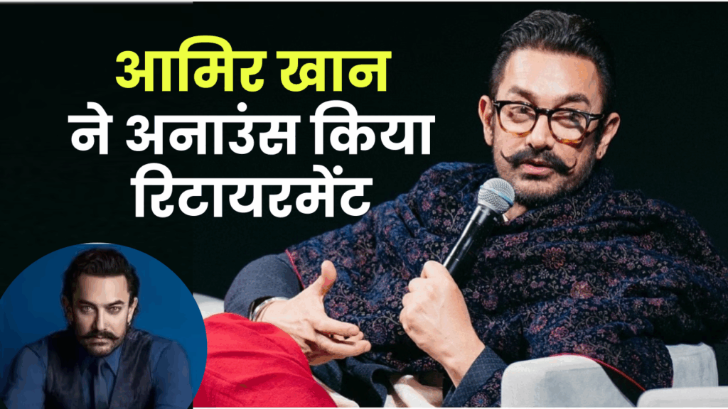 आमिर खान ले सकते हैं रिटायरमेंट, कहा- "इसके बाद मैं कुछ नहीं कर सकता"