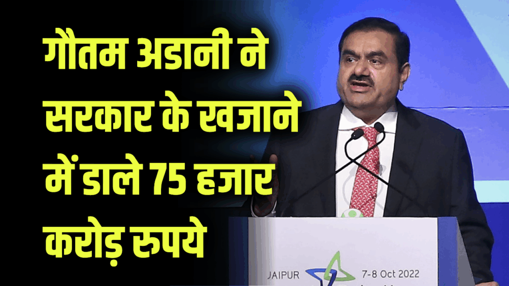 गौतम अडानी ने सरकार के खजाने में डाला 75,000 करोड़ रुपये का टैक्स!