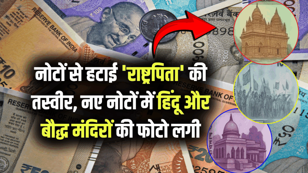 नोटों से हटाई 'राष्ट्रपिता' की तस्वीर, नए नोटों में हिंदू और बौद्ध मंदिरों की फोटो लगी