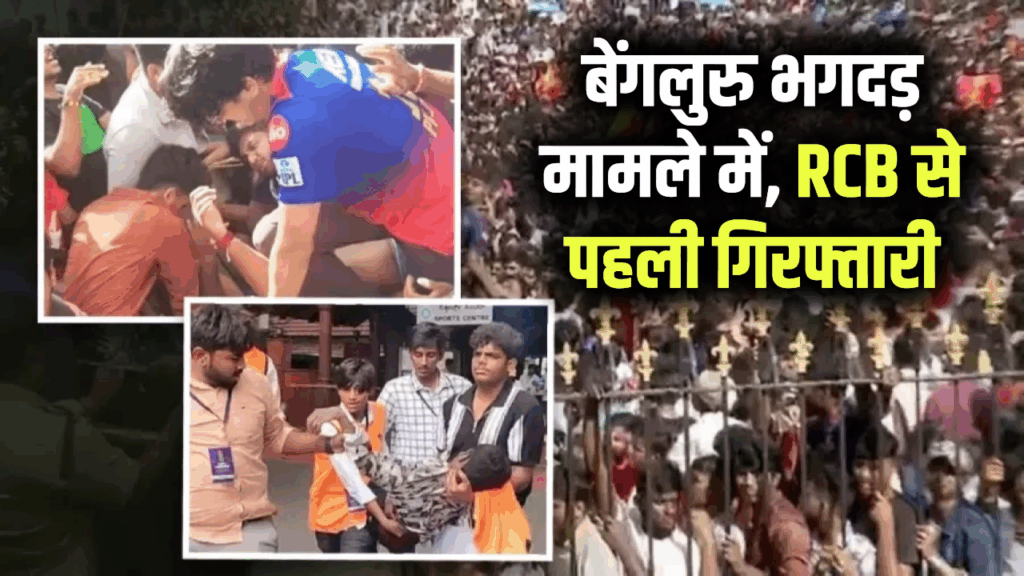 RCB भगदड़ कांड में पहली गिरफ्तारी RCB टीम मार्केटिंग हेड निखिल सोसले एयरपोर्ट से गिरफ्तार