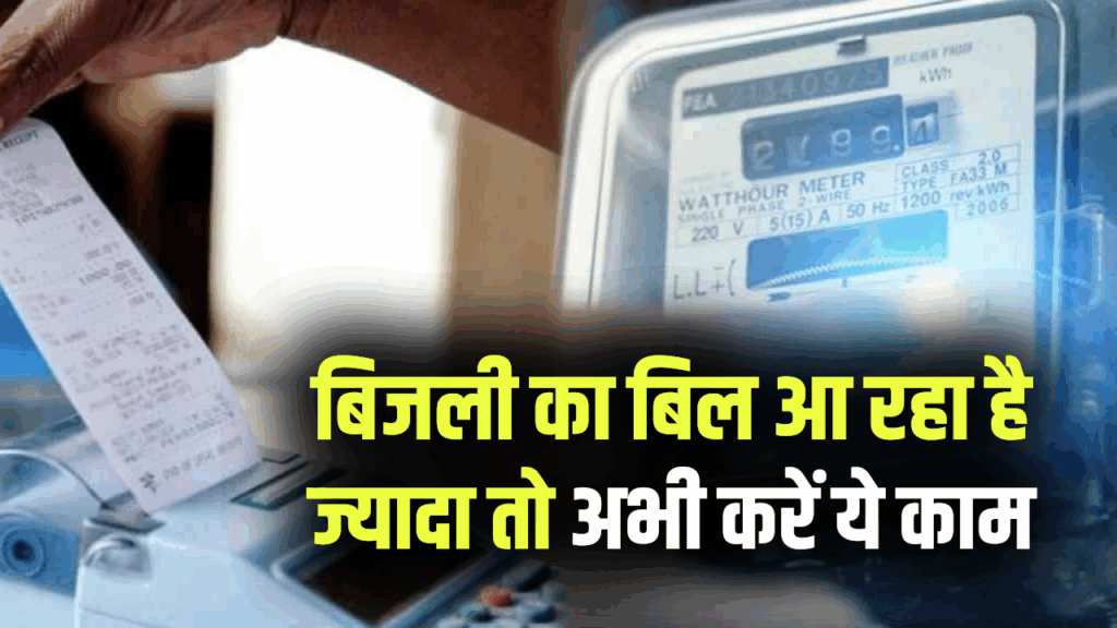 बिजली का बिल आ रहा है ज्यादा तो अभी करें ये काम