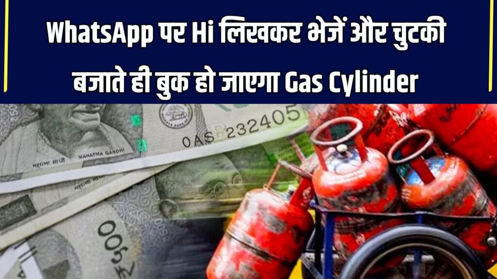 WhatsApp पर सिर्फ Hi लिखकर आसानी से बुक करें गैस सिलेंडर, जानिए सही तरीका और नंबर