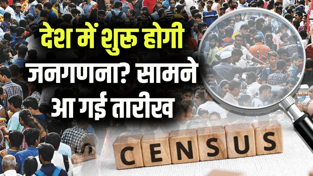 Census 2025: देश में जनगणना की तारीख तय! जानें आपके इलाके में कब पहुंचेगी टीम