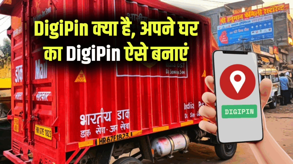 DigiPin क्या है, कैसे बनाएं अपने घर का DigiPin, ये है आसान तरीका