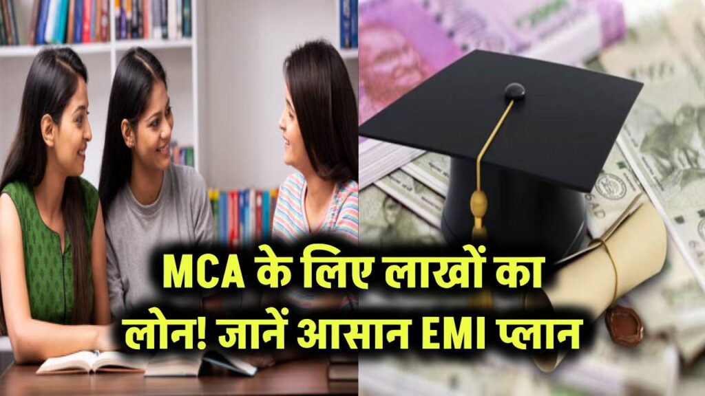 MCA के लिए लाखों का लोन! जानें आसान EMI प्लान