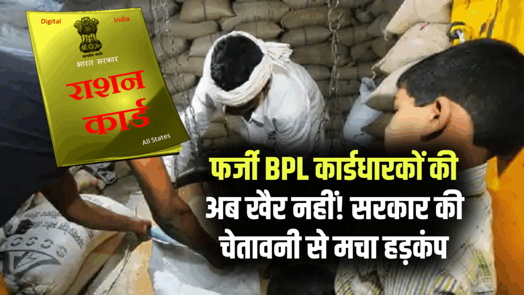 फर्जी BPL कार्डधारकों पर सरकार की सख्ती, जेल और जुर्माने की चेतावनी