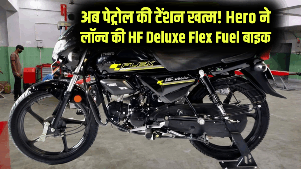 अब पेट्रोल की टेंशन खत्म! Hero ने लॉन्च की HF Deluxe Flex Fuel बाइक, चलेगी बिना पेट्रोल, माइलेज भी जबरदस्त