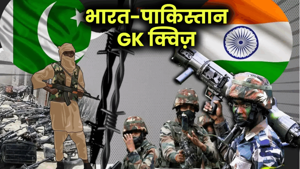 भारत-पाकिस्तान GK क्विज़: खेलें और जानें, कितना जानते हैं पड़ोसी देश के बारे में?