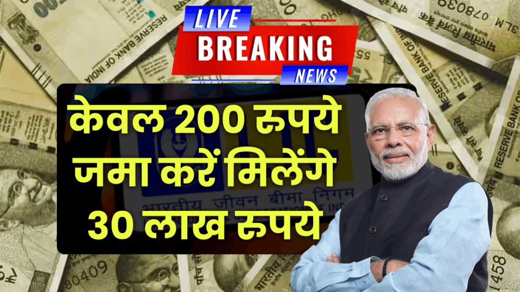 केवल 200 रुपये जमा करें और बनाएं लाखों का फंड, LIC से ऐसे