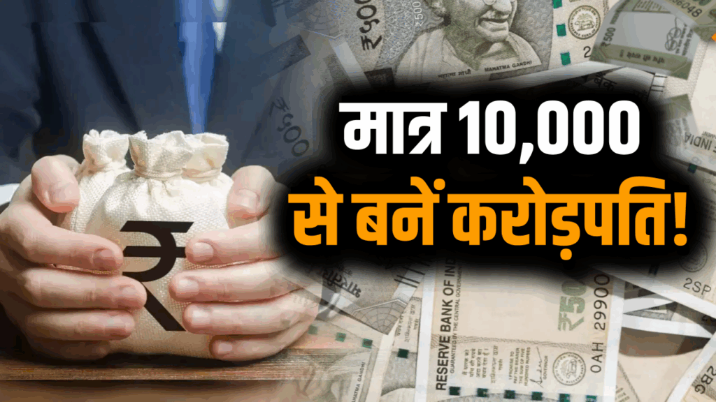₹10,000 से बन सकते हैं करोड़पति! ये है SIP का फार्मूला