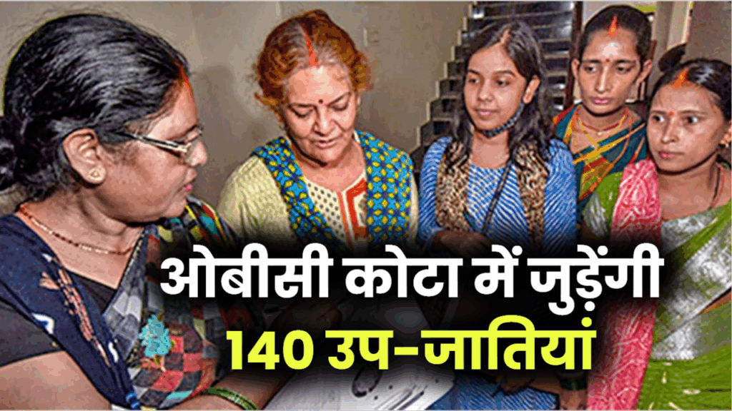 सरकार पेश करेगी ओबीसी जाति सर्वे रिपोर्ट, 17% कोटा में जुड़ेंगी 140 उप-जातियां