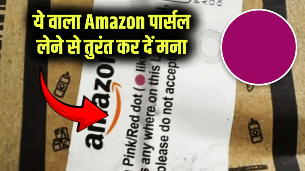 ये वाला Amazon पार्सल लेने से तुरंत कर दें मना, भूलकर भी न खोलें बॉक्स