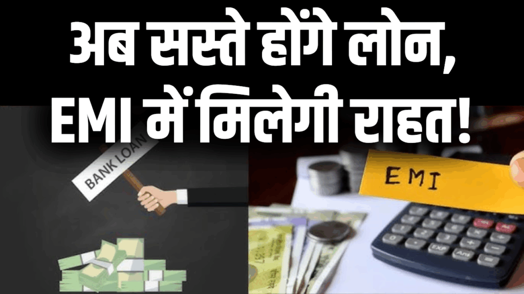 RBI Big Relief: अब सस्ते होंगे लोन, EMI में मिलेगी राहत! बाजार में आएंगे ₹2.5 लाख करोड़, जानें बैठक की 10 सबसे बड़ी बातें