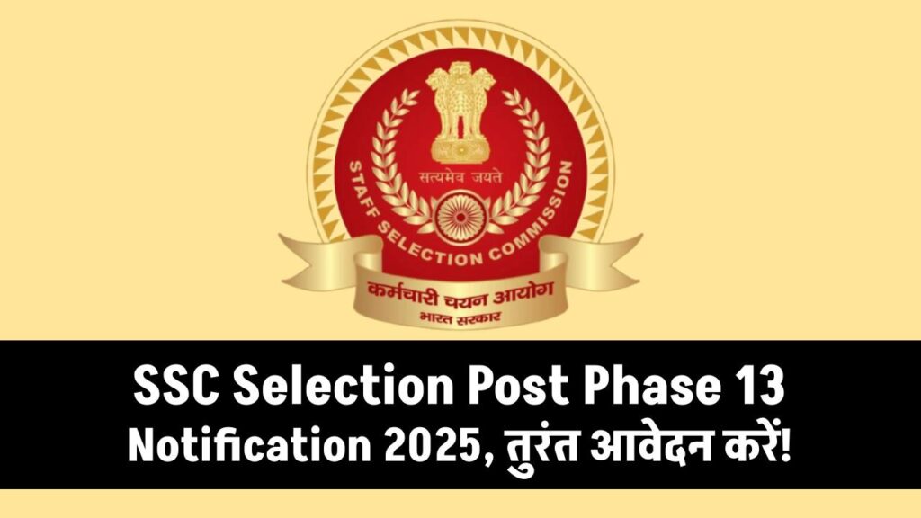 SSC Selection Post Phase 13: 10वीं-12वीं पास और ग्रेजुएट्स के लिए 2402 सरकारी नौकरी के मौके, तुरंत करें आवेदन!