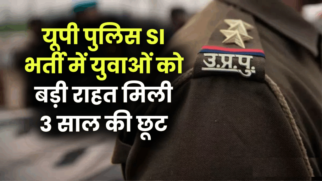 यूपी पुलिस SI भर्ती में युवाओं को बड़ी राहत, आयु सीमा में मिली 3 साल की छूट