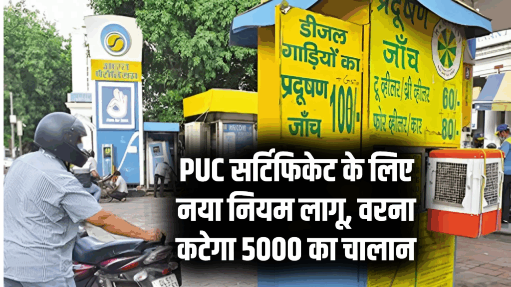 Pollution Certificate के लिए नया नियम लागू, करना होगा ये काम वरना कटेगा 5000 तक का चालान