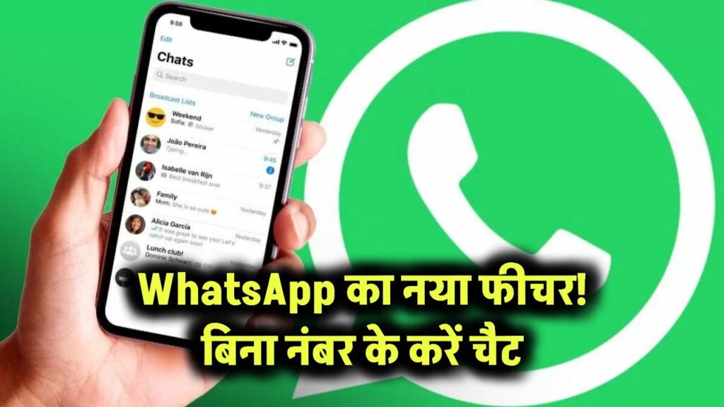 WhatsApp में आया धमाकेदार फीचर! अब बिना नंबर शेयर किए करें चैटिंग