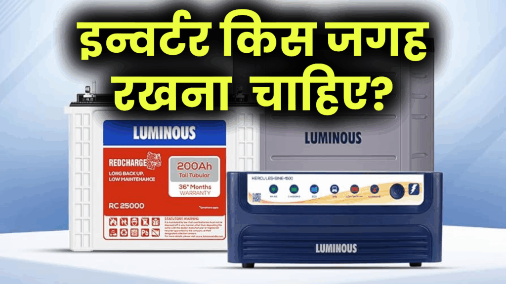 इन्वर्टर कहां लगाएं बेडरूम, हॉल या बालकनी? जानिए सही जगह और वजह