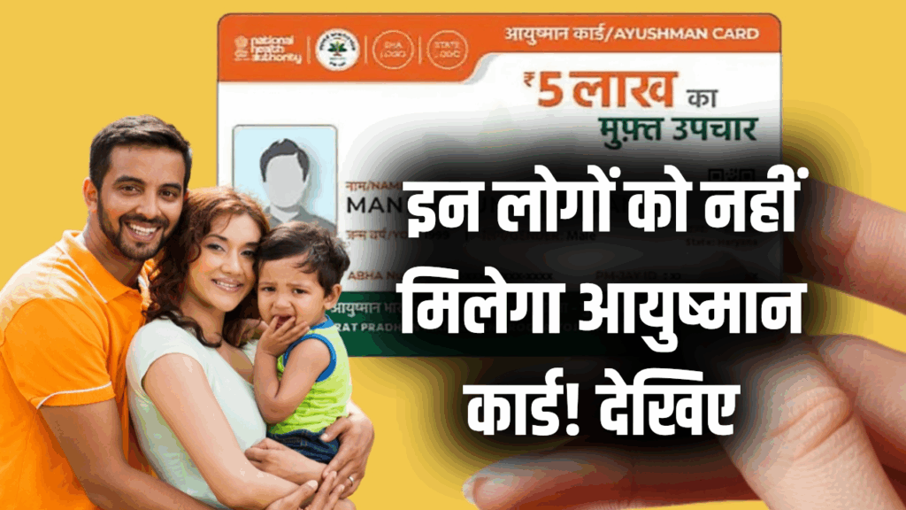 इन लोगों को नहीं मिलेगा आयुष्मान कार्ड! देखिए पूरी लिस्ट – कहीं आप भी तो नहीं शामिल?