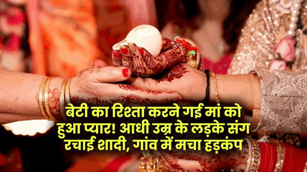 बेटी के लिए रिश्ता देखने गई मां को हुआ प्यार, आधी उम्र के युवक से रचाई शादी