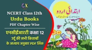NCERT Class 12th Urdu Books PDF Download