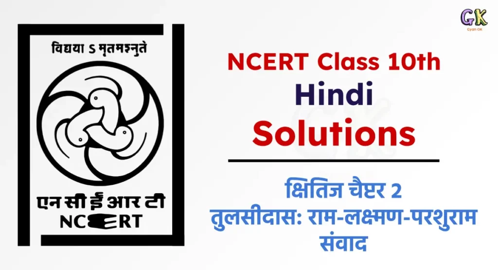 NCERT Solutions Class 10th Kshitij Chapter 2 (Tulsidas Ram Lakshman Parshuram Samvad) Revised