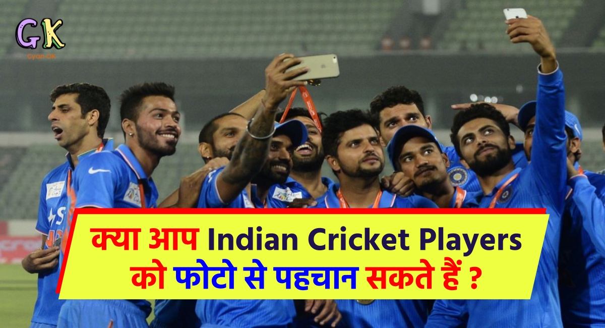 क्या आप इन Indian cricket players को पहचानते हैं ?
