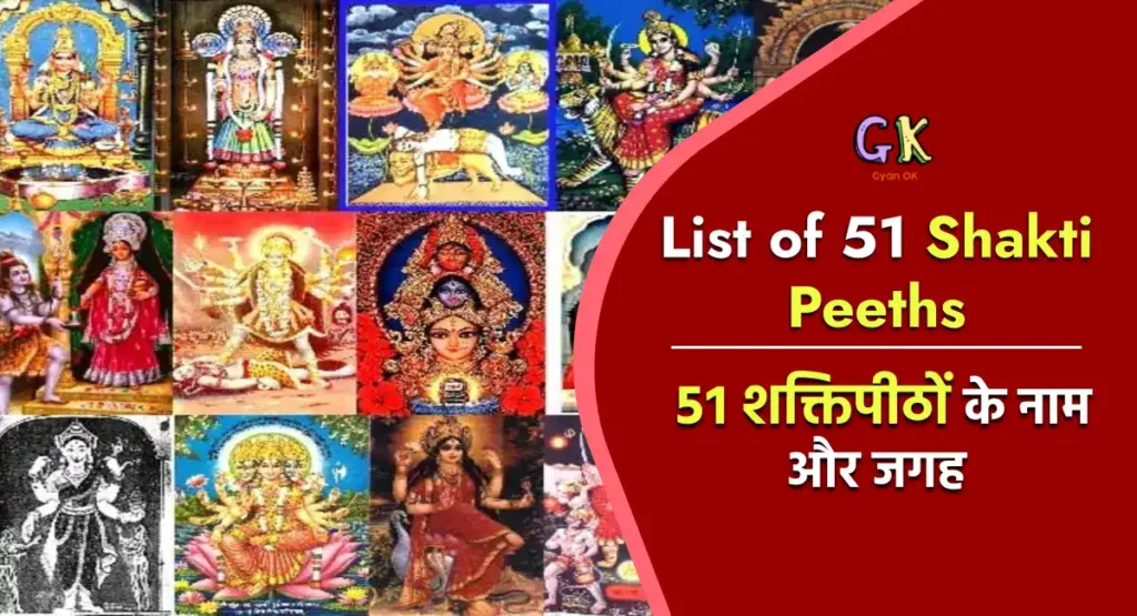 List of Shakti Peeth: Know what are Shakti Peethas and 51 Shakti Peeths in India