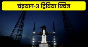 चंद्रयान-3 मिशन के बारे में आप कितना जानते हैं?