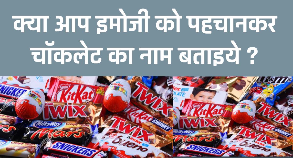 क्या आप इमोजी चैलेंज???? से चॉकलेट के नाम का अनुमान लगा सकते हैं