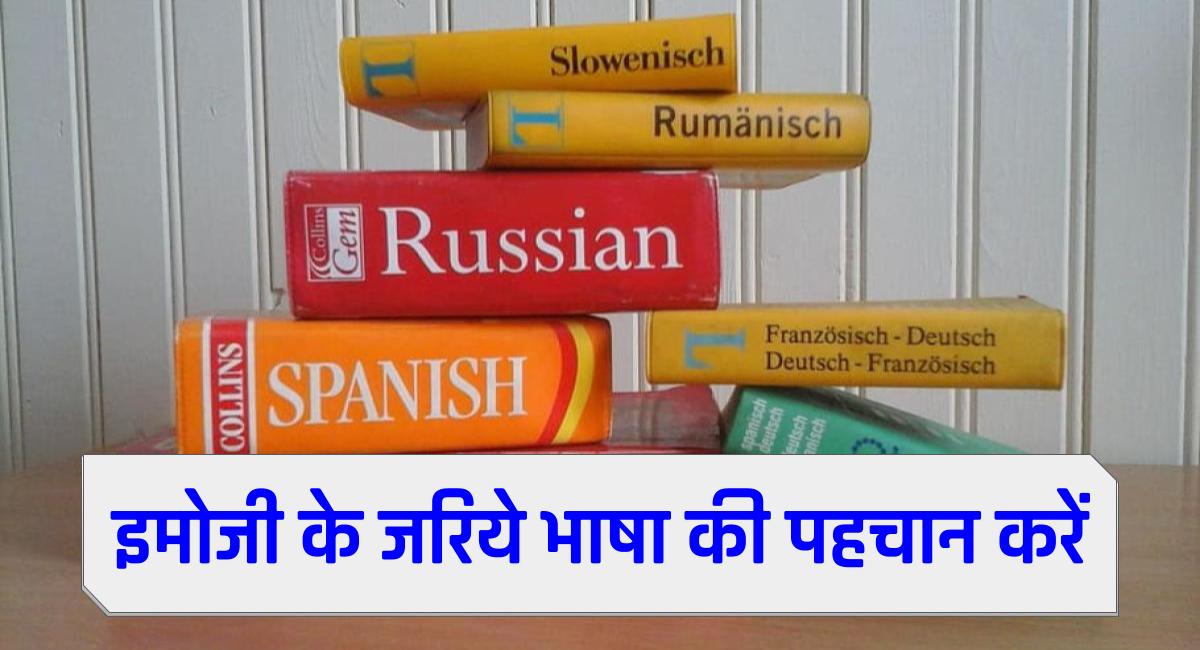 क्या आप इमोजी के आधार पर भाषा की पहचान कर सकते हैं? अपने ज्ञान का परीक्षण करने के लिए ये क्विज खेले