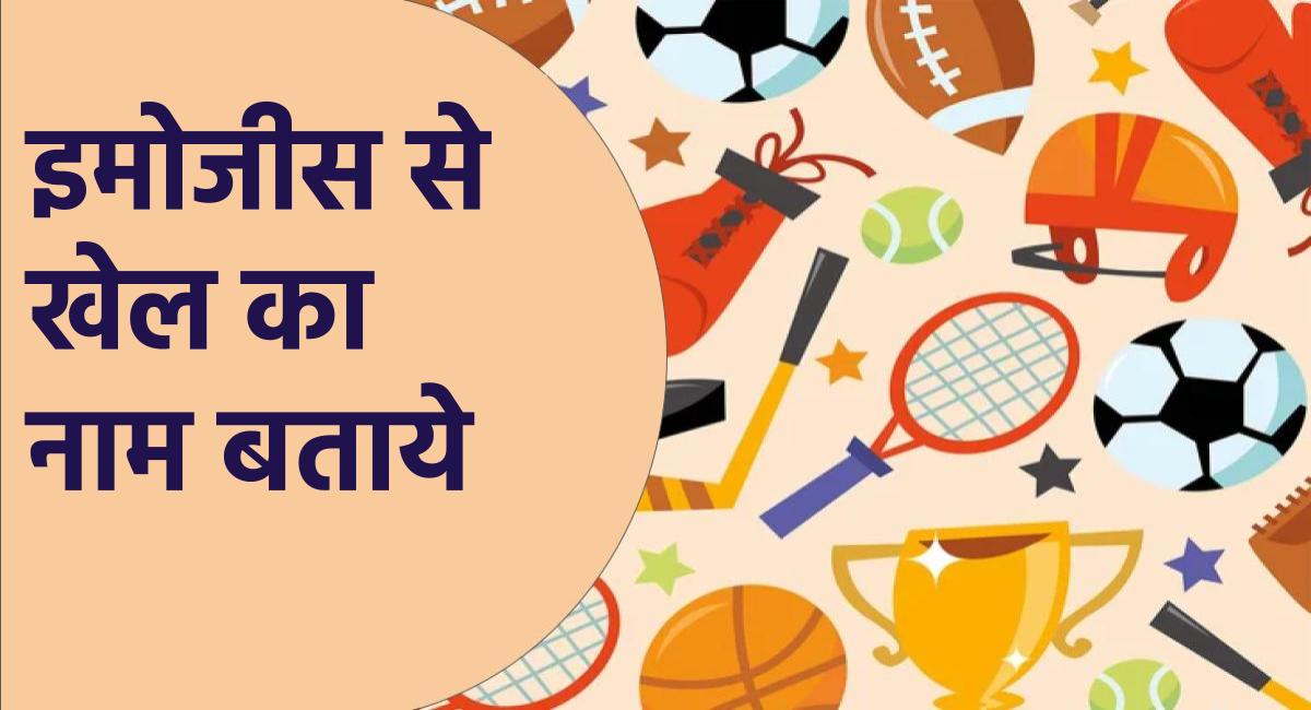 क्या आप इमोजी से खेल का अनुमान लगा सकते हैं