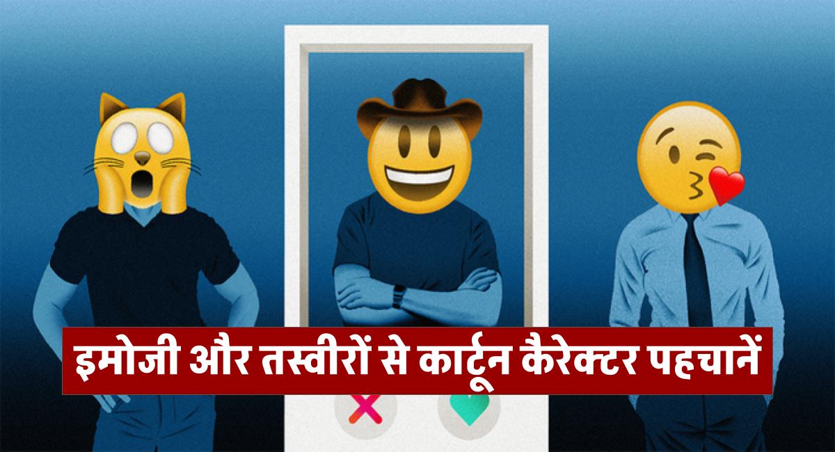 क्या आप इमोजी और तस्वीरों से कार्टून कैरेक्टर का अनुमान लगा सकते हैं ?