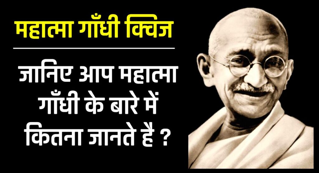 आप महात्मा गांधी के बारे में कितना जानते हैं?