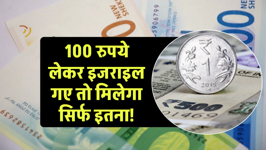 100 रुपये लेकर इजराइल गए तो मिलेगा सिर्फ इतना! भारतीयों को झटका देने वाली रिपोर्ट
