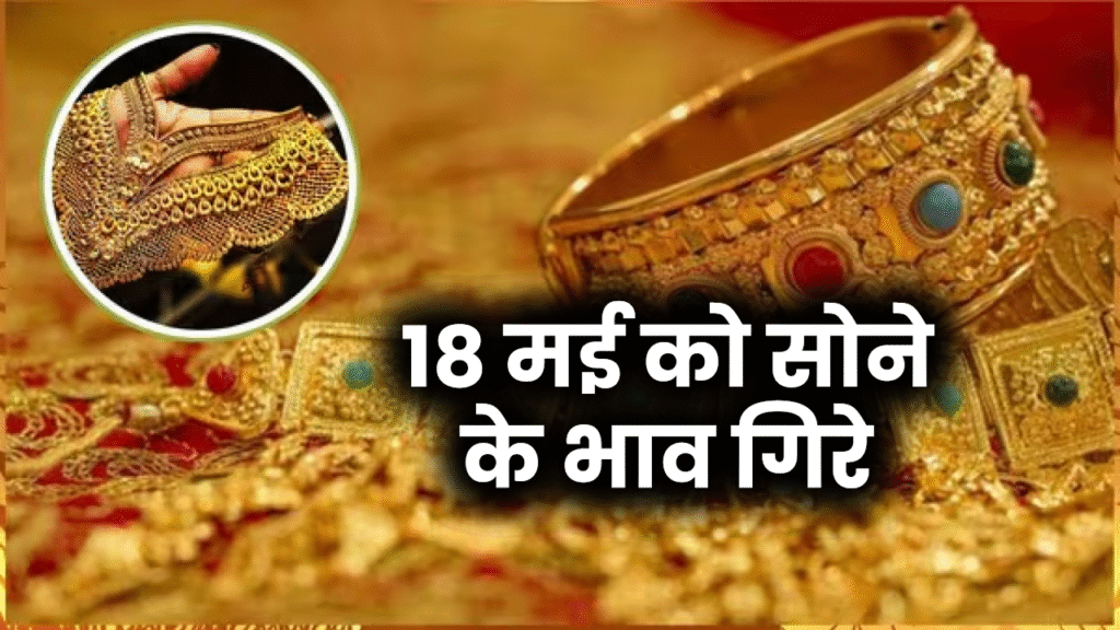 Gold Rate Today: 18 मई को सोने के भाव गिरे, क्या है आज भाव देखें