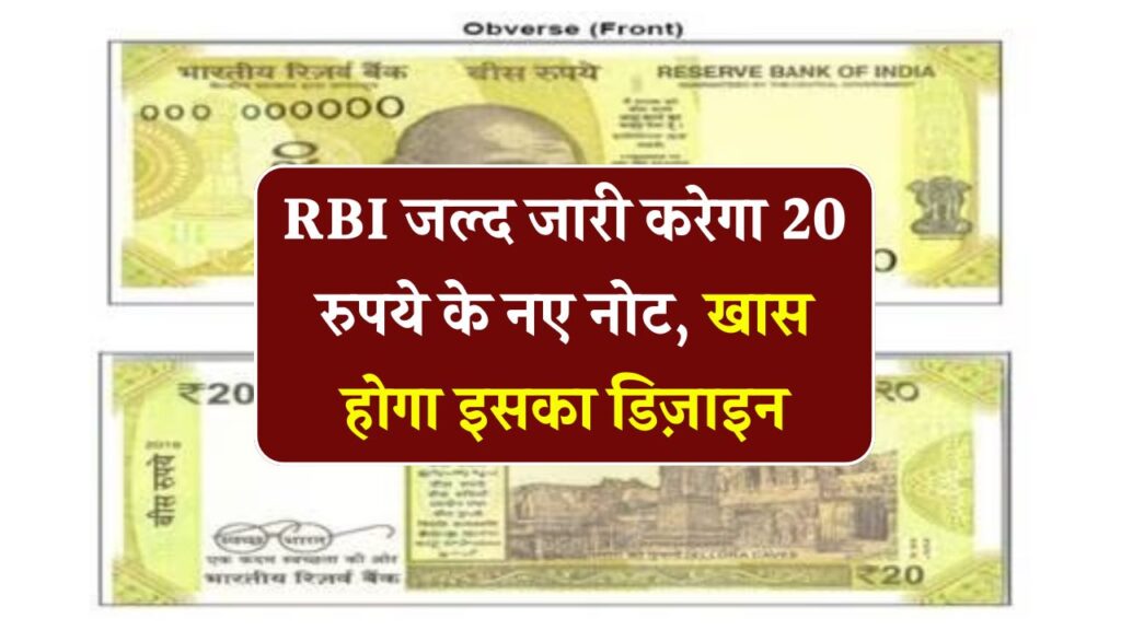 RBI छाप रहा ₹20 का नया नोट, कैसा होगा इसका डिज़ाइन और पुराने नोटों का क्या होगा? देखें