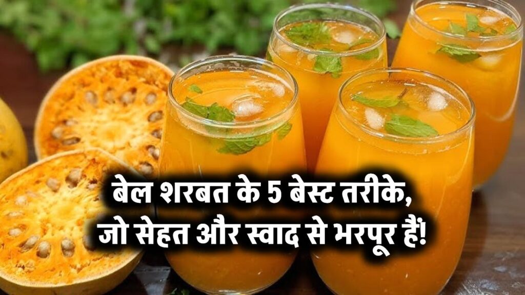 बेल शरबत के 5 बेस्ट तरीके, जो सेहत और स्वाद से भरपूर हैं!