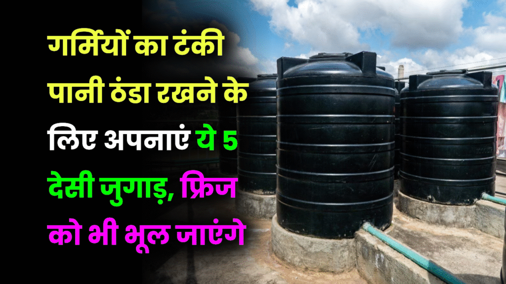 गर्मियों में टंकी का पानी ठंडा रखने के लिए अपनाएं ये 5 देसी जुगाड़, फ्रिज को भी भूल जाएंगे