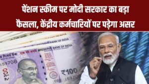 मोदी सरकार का पेंशन पर बड़ा फैसला! केंद्रीय कर्मचारियों की सैलरी पर पड़ेगा असर 2 मोदी सरकार का पेंशन पर बड़ा फैसला! केंद्रीय कर्मचारियों की सैलरी पर पड़ेगा असर