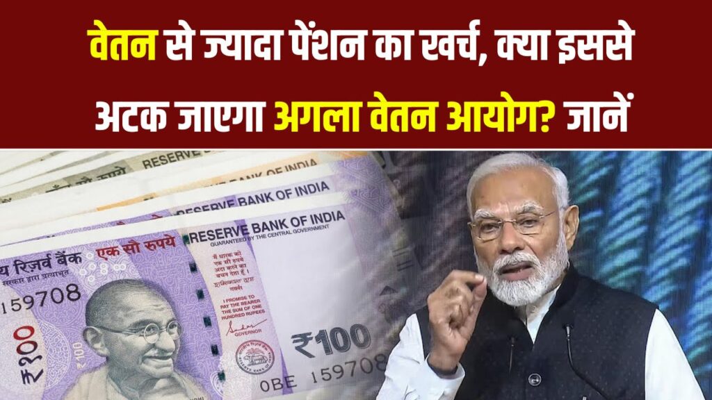 सैलरी से ज्यादा खर्च पेंशन पर! केंद्र सरकार की रिपोर्ट से बढ़ी चिंता, क्या 8वें वेतन आयोग पर पड़ेगा असर?