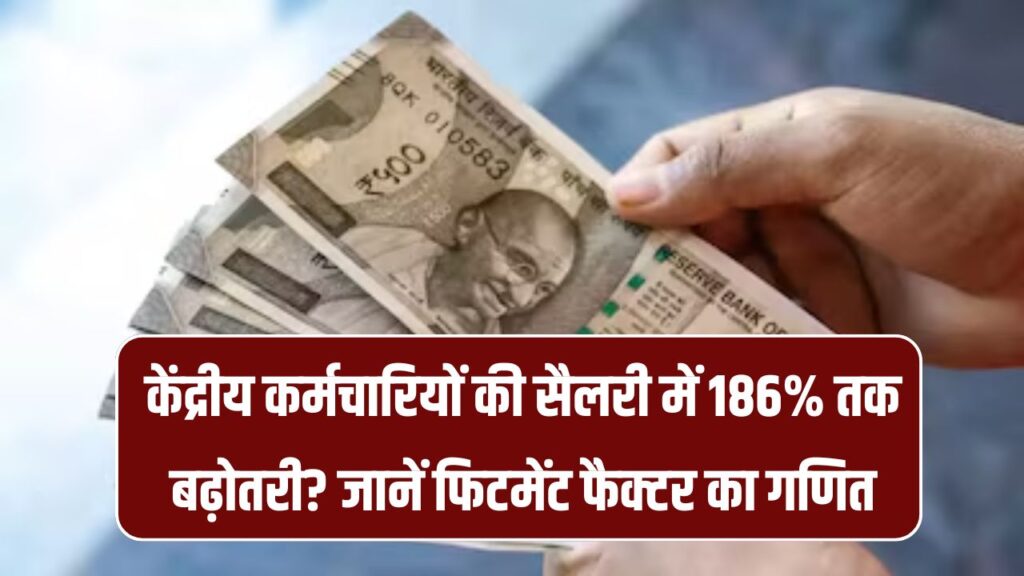 8th Pay Commission: क्या केंद्रीय कर्मचारियों की सैलरी में होगी 186% की बढ़ोतरी? जानें फिटमेंट फैक्टर का फॉर्मूला
