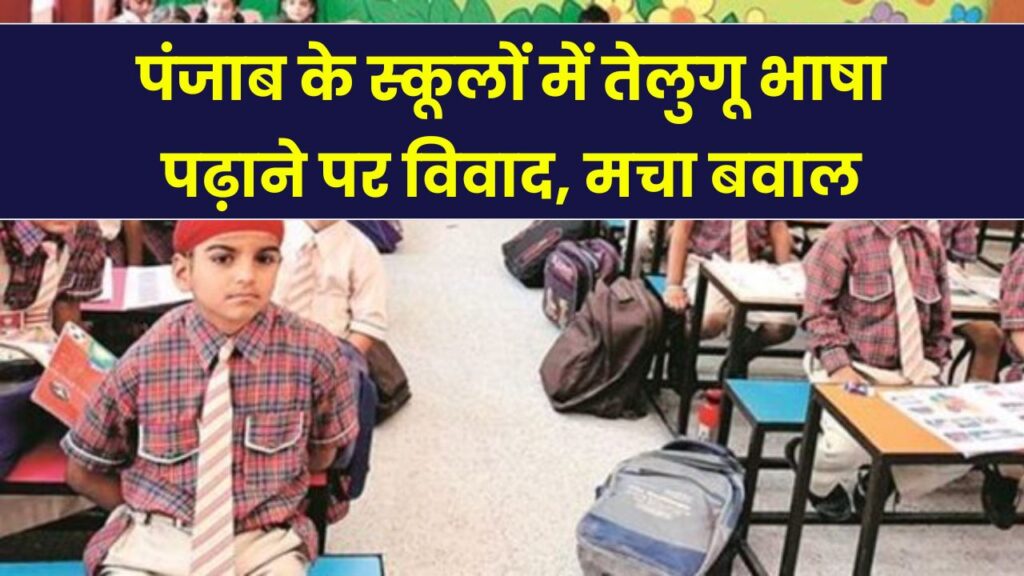 पंजाब में तेलुगू भाषा पढ़ाने पर बवाल! शिक्षक संगठन ने बताया भगवंत मान का 'तुगलकी फरमान'