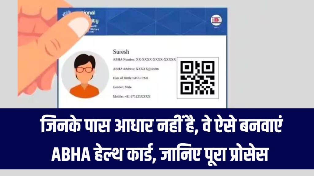 जिनके पास आधार नहीं है, वे कैसे बनवा सकते हैं ABHA हेल्थ कार्ड? जानिए पूरा प्रोसेस