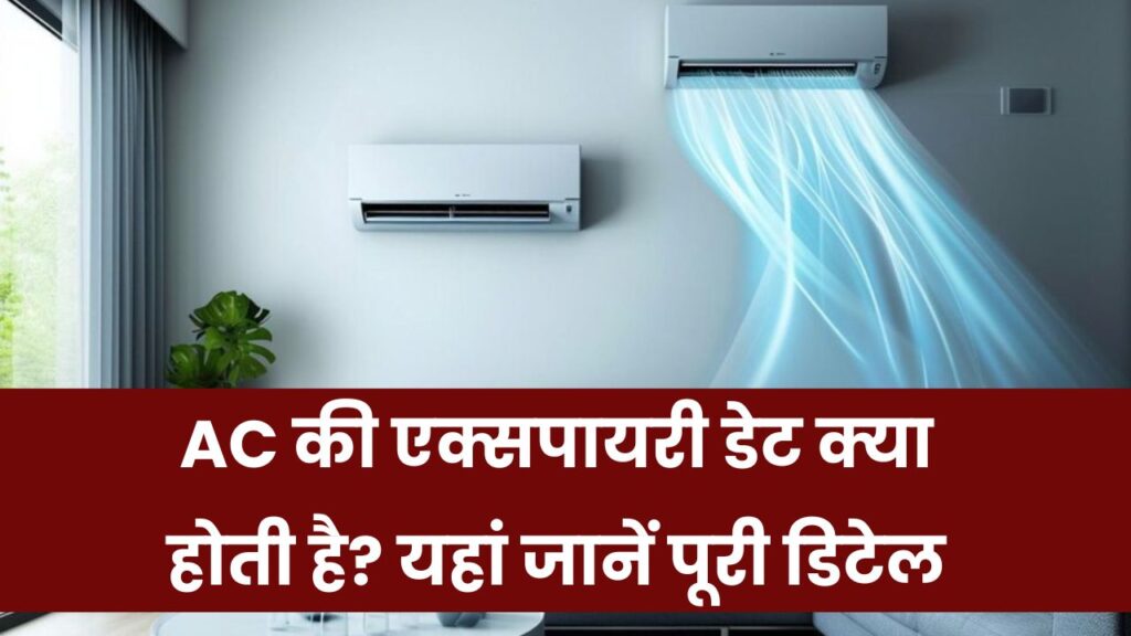 AC की भी होती है एक्सपायरी डेट? जानिए कब तक करें इस्तेमाल और कब बदलना है जरूरी