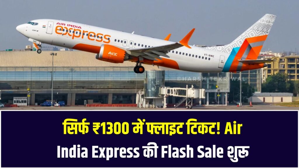 सिर्फ ₹1300 में फ्लाइट टिकट! Air India Express की Flash Sale शुरू, नहीं लगेगा कोई Convenience Charge