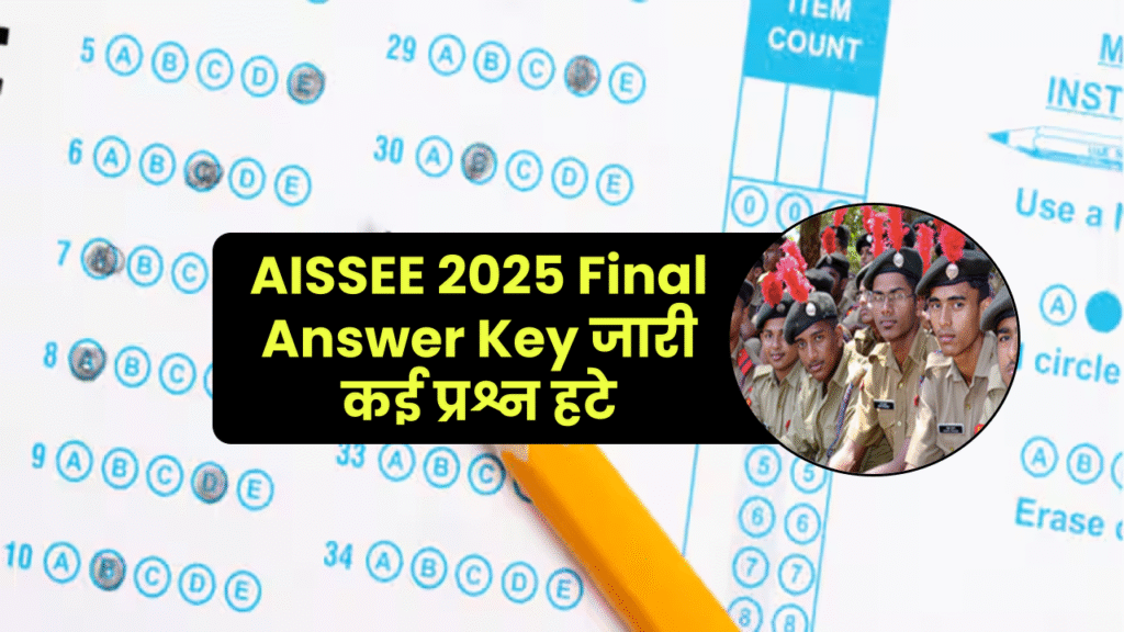 AISSEE 2025 Final Answer Key: सैनिक स्कूल प्रवेश परीक्षा की फाइनल उत्तर कुंजी जारी, कई प्रश्न हटे, रिजल्ट पर पड़ेगा सीधा असर