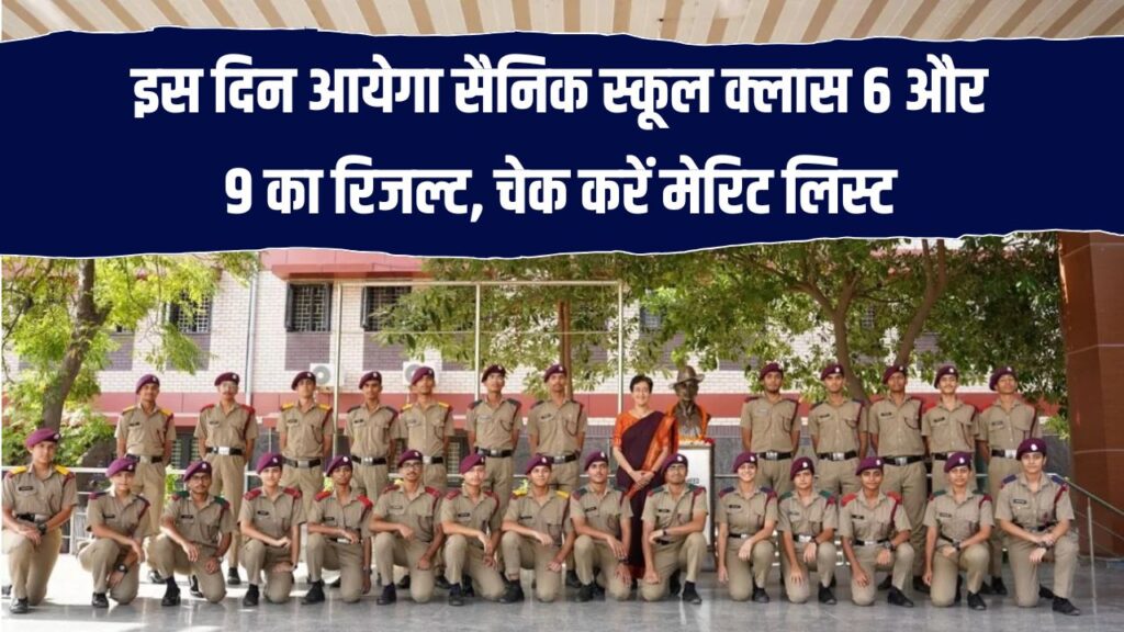 AISSEE Result 2025: सैनिक स्कूल क्लास 6 और 9 का रिजल्ट कब आएगा? ऐसे चेक करें मेरिट लिस्ट
