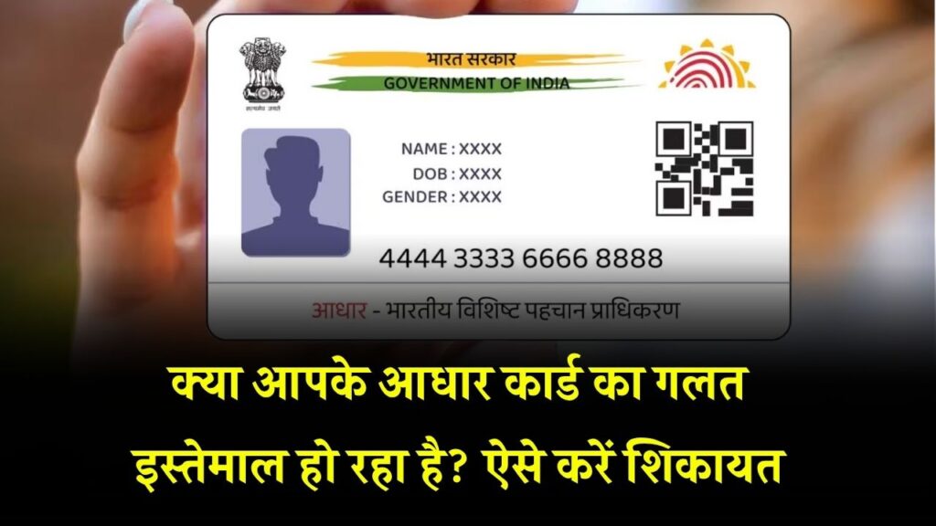 आधार कार्ड का हो रहा है गलत इस्तेमाल? यहां जानें शिकायत दर्ज करने का सबसे आसान तरीका