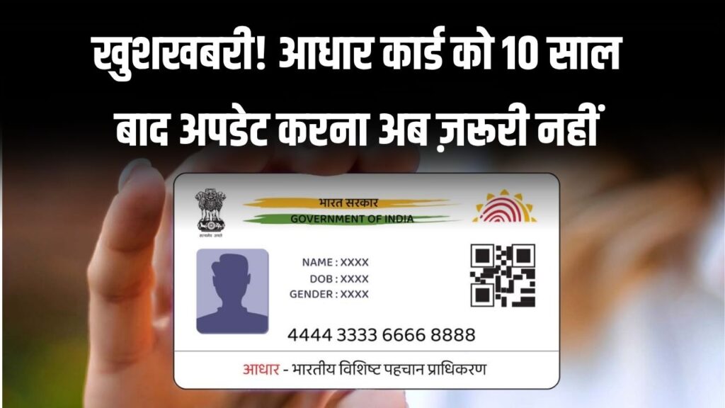 Aadhaar Card Update: 10 साल बाद भी अपडेट करना अनिवार्य नहीं! सरकार ने जारी की नई जानकारी